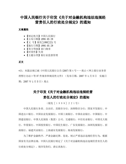 中国人民银行关于印发《关于对金融机构违法违规经营责任人的行政处分规定》的通知