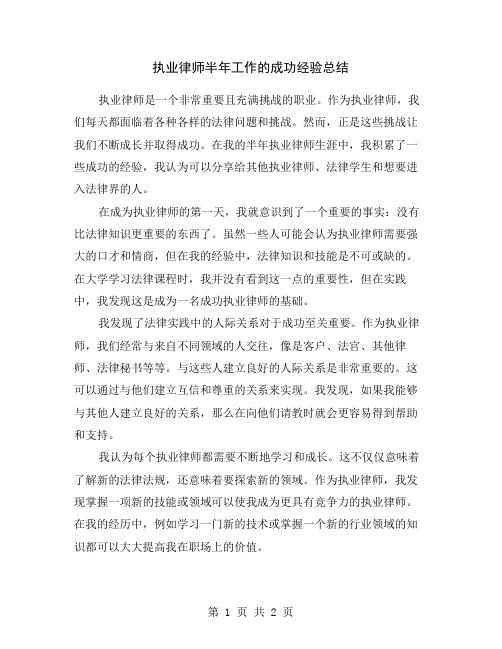 执业律师半年工作的成功经验总结