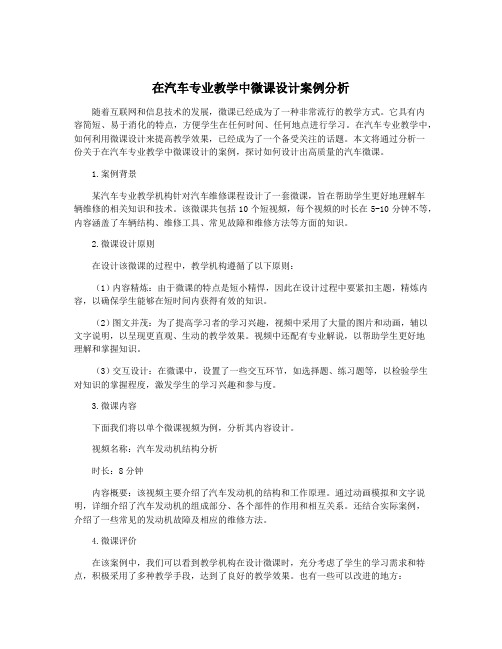 在汽车专业教学中微课设计案例分析