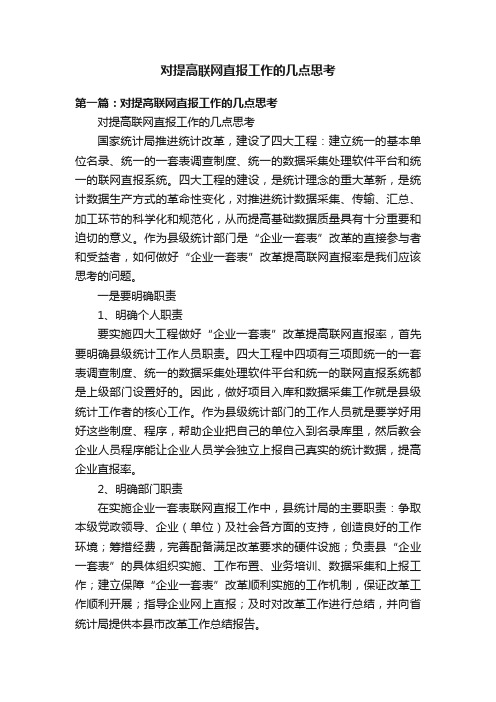 对提高联网直报工作的几点思考