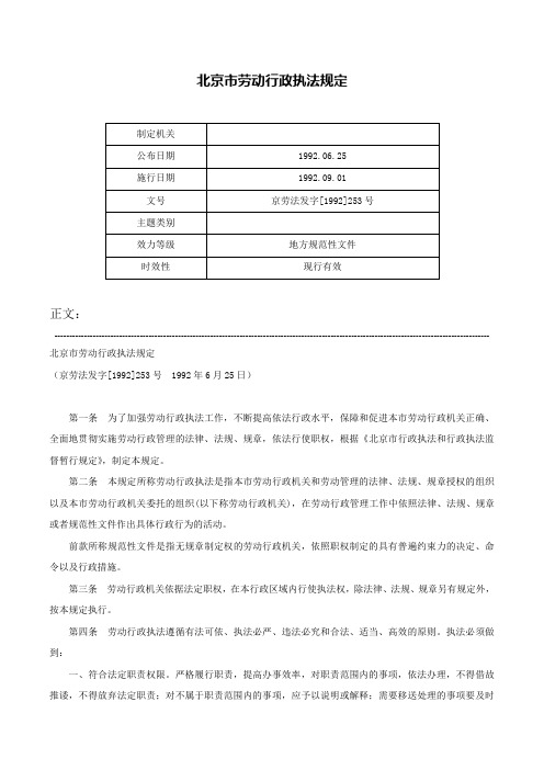 北京市劳动行政执法规定-京劳法发字[1992]253号