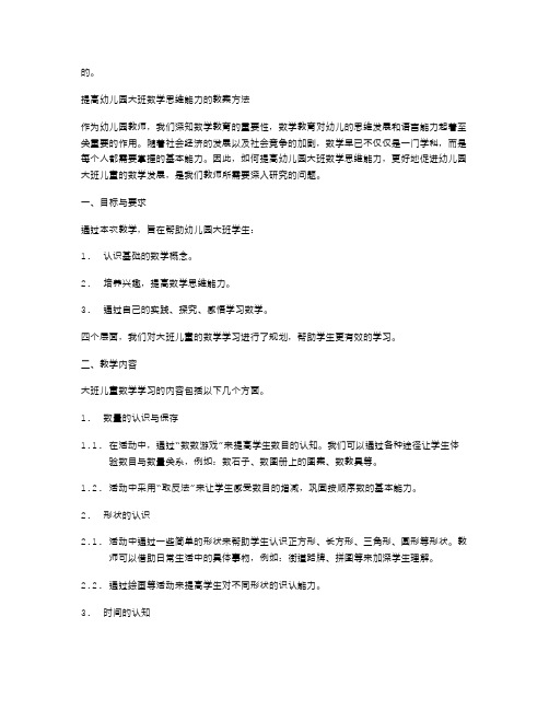 提高幼儿园大班数学思维能力的教案方法