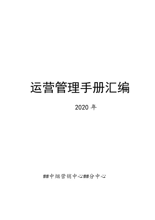 烟草公司2020年运营管理手册汇编