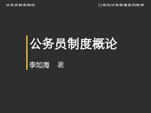 公务员制度概论第2章公务员的职位类别资料