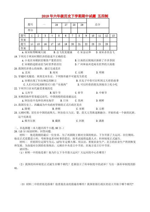 (小学教育)2019年六年级历史下学期期中试题 五四制