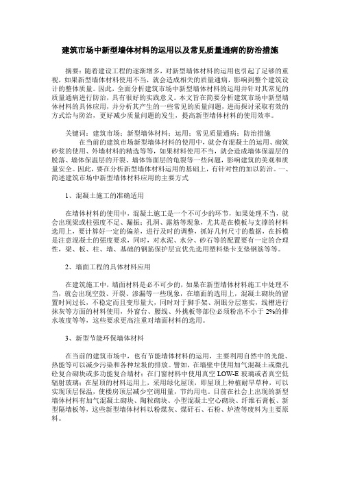 建筑市场中新型墙体材料的运用以及常见质量通病的防治措施