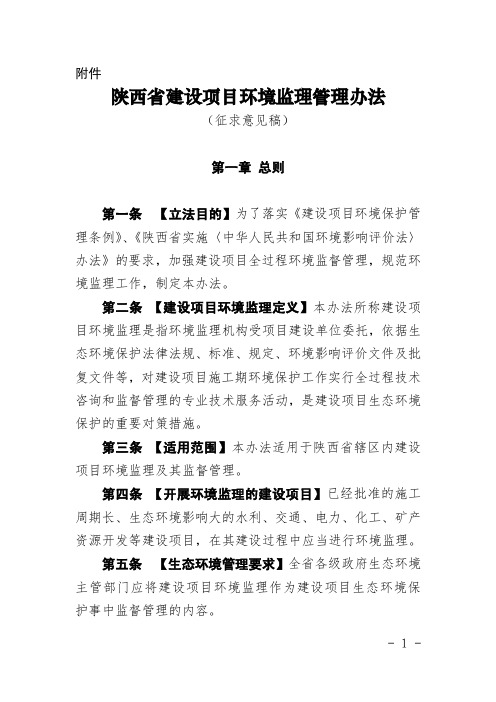 陕西省建设项目环境监理管理办法