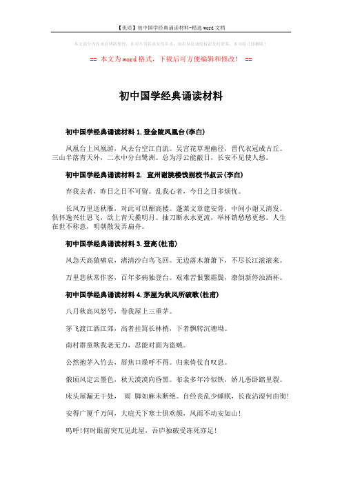 【优质】初中国学经典诵读材料-精选word文档 (2页)