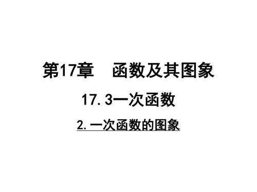 华师大版八年级数学下册课件：17.3.2.一次函数的图象