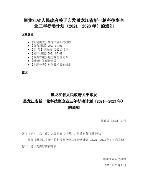 黑龙江省人民政府关于印发黑龙江省新一轮科技型企业三年行动计划（2021—2023年）的通知