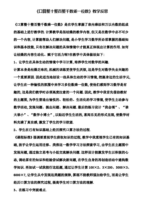 《口算整十整百整千数乘一位数》教学反思(含试卷)