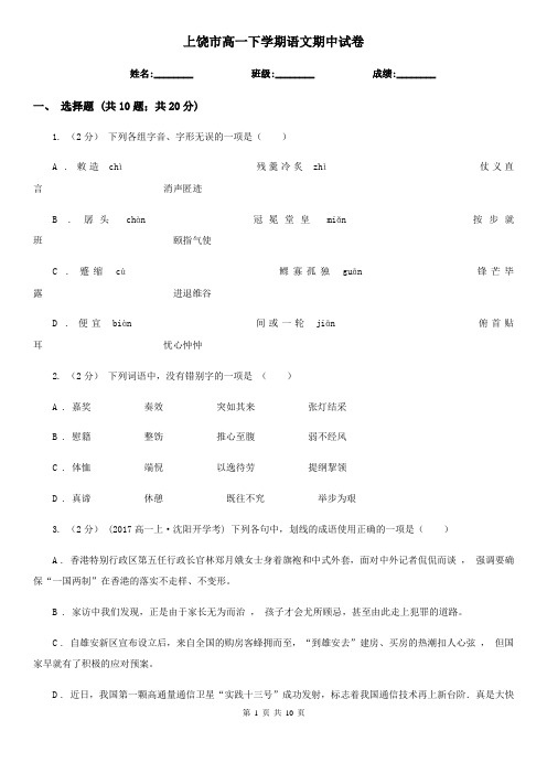 上饶市高一下学期语文期中试卷