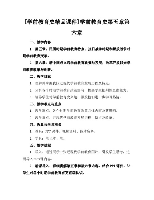 [学前教育史精品课件]学前教育史第五章第六章