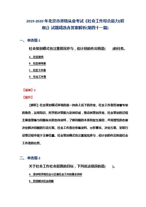 2019-2020年北京市资格从业考试《社会工作综合能力(初级)》试题精选含答案解析(第四十一篇)