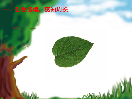 新人教版三年级《周长的认识》PPT课件