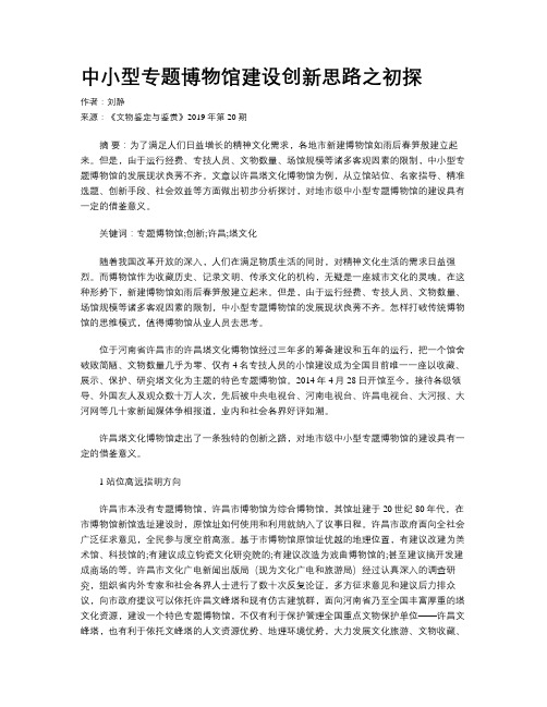 中小型专题博物馆建设创新思路之初探
