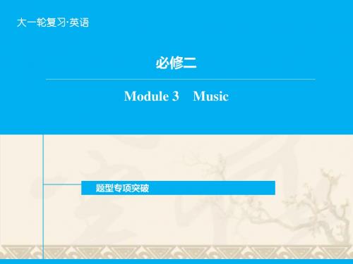高考英语一轮复习 Module3 Music题型专项突破课件 外研版必修2