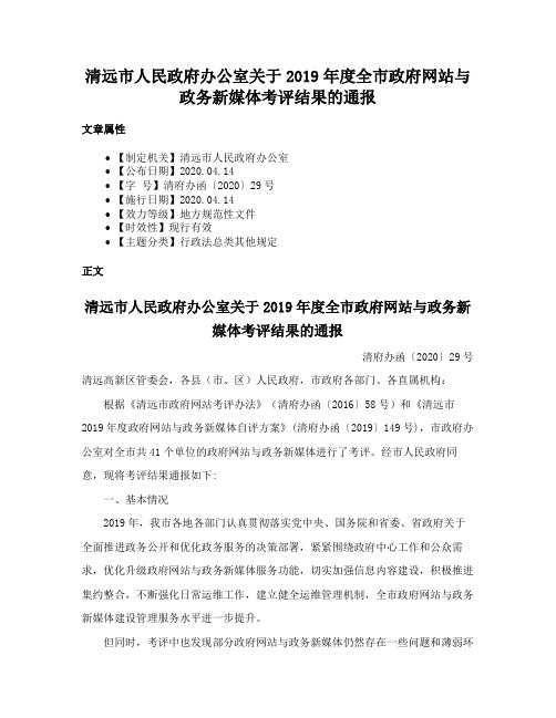 清远市人民政府办公室关于2019年度全市政府网站与政务新媒体考评结果的通报