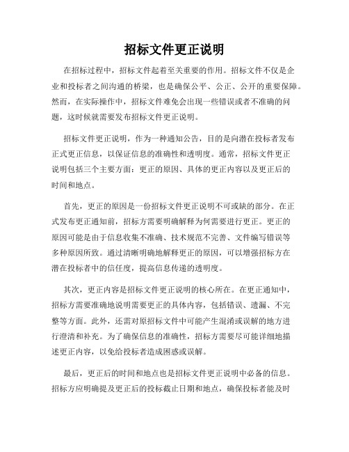 招标文件更正说明