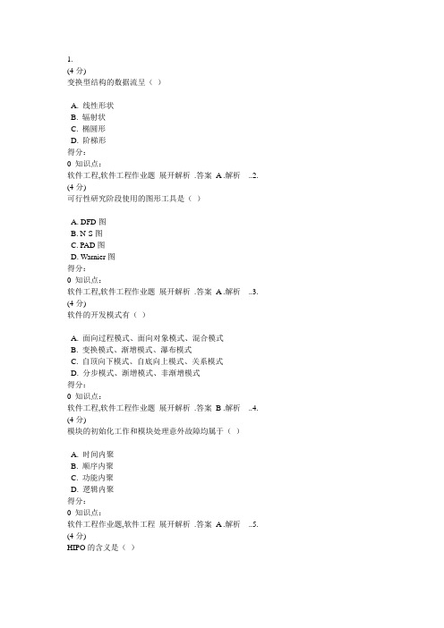 软件工程期末考试复习题及答案
