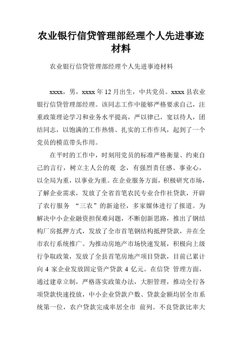 农业银行信贷管理部经理个人先进事迹材料