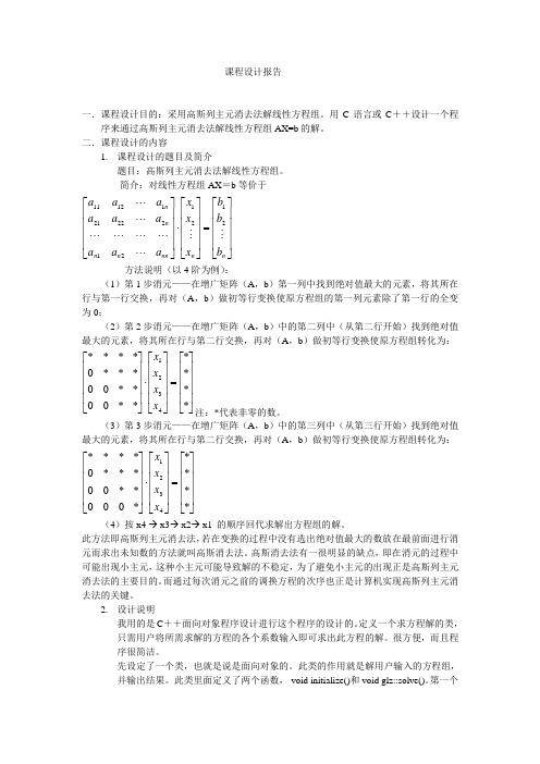 高斯列主元消去法解线性方程组VC++课程设计报告