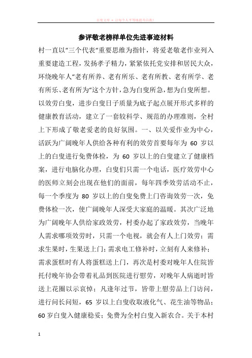 参评敬老榜样单位先进事迹材料