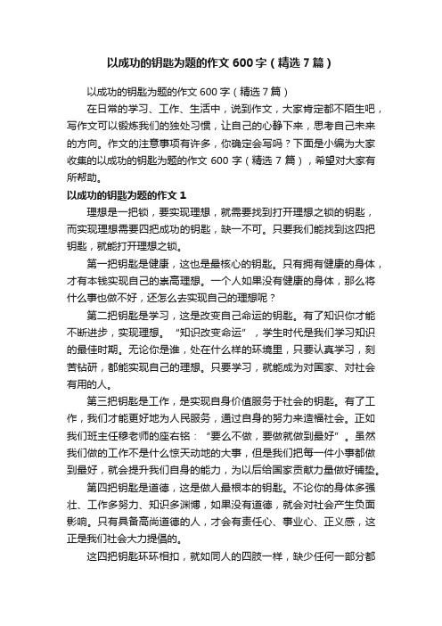 以成功的钥匙为题的作文600字（精选7篇）