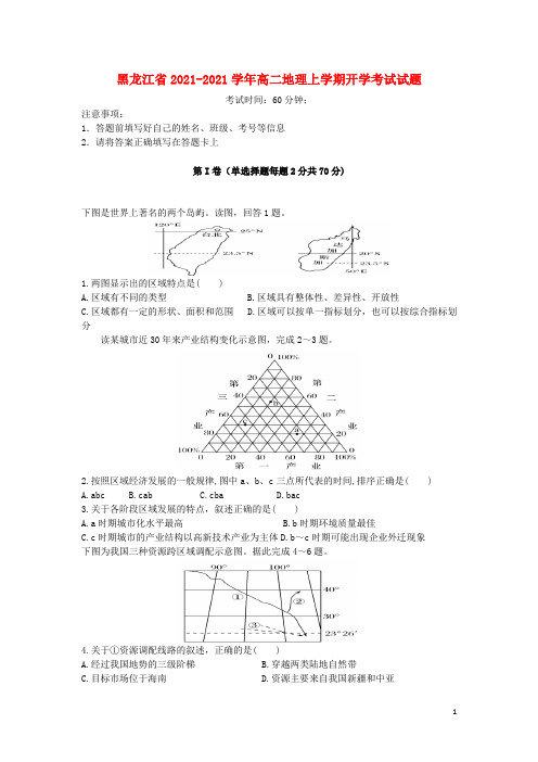 黑龙江省最新2020-2021学年高二地理上学期开学考试试题