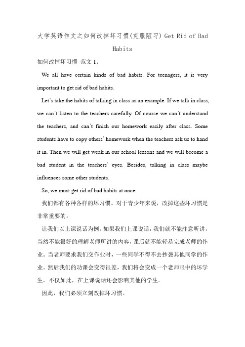 大学英语作文之如何改掉坏习惯(克服陋习) Get Rid of Bad Habits