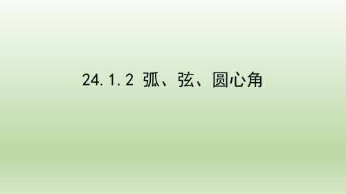 24.1.3 弧、弦、圆心角-九人数上册教学课件