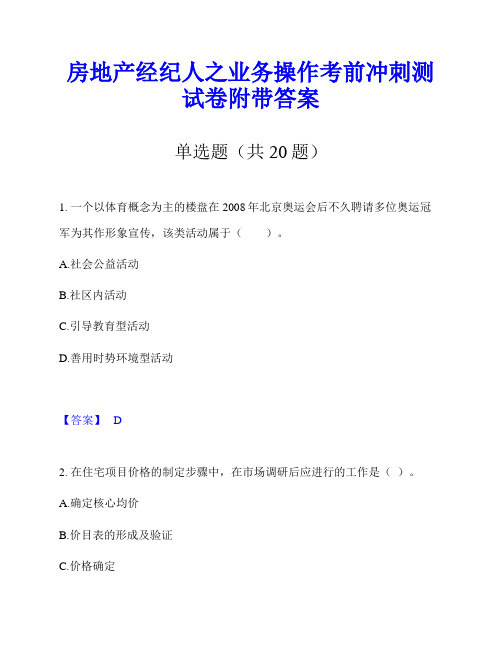 房地产经纪人之业务操作考前冲刺测试卷附带答案