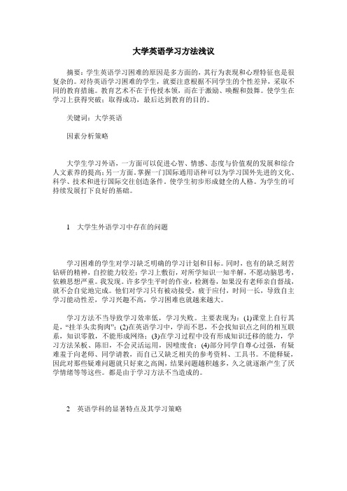 大学英语学习方法浅议