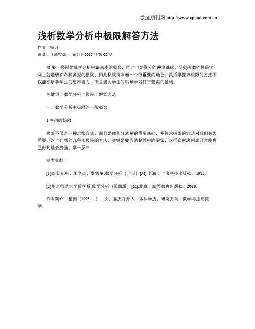 浅析数学分析中极限解答方法