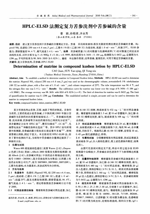 HPLC-ELSD法测定复方苦参洗剂中苦参碱的含量