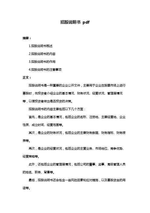 招股说明书 pdf