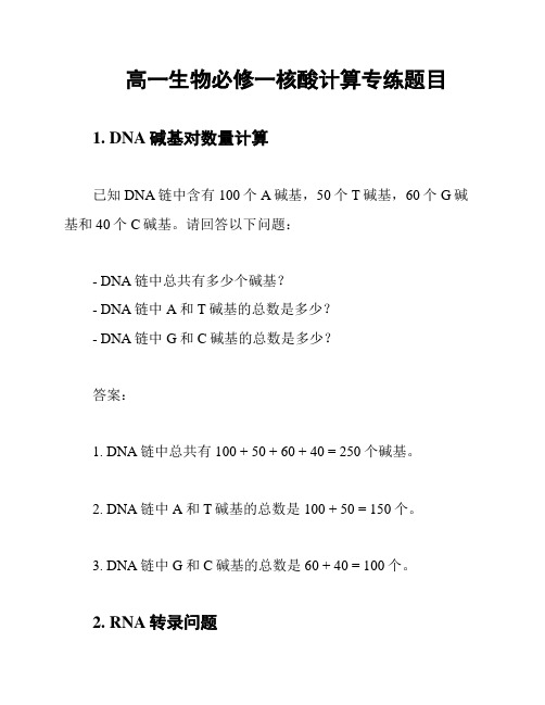 高一生物必修一核酸计算专练题目