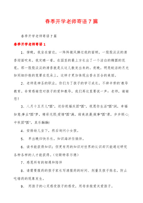 春季开学老师寄语7篇