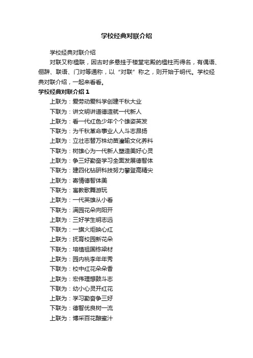 学校经典对联介绍