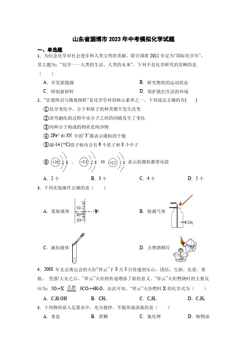 2023年山东省淄博市中考模拟化学试题 