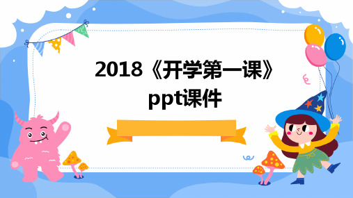 2018《开学第一课》ppt课件