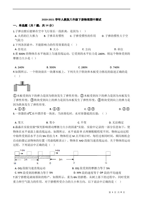 2020-2021学年人教版八年级下册物理期中检测试卷(含答案)