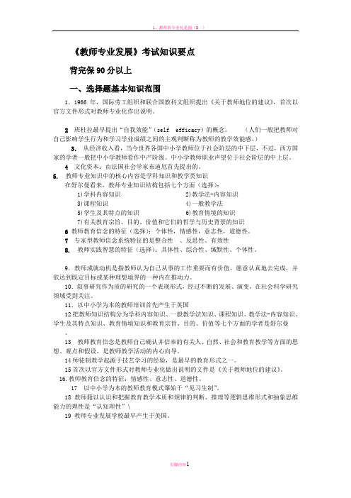 教师专业发展题型版