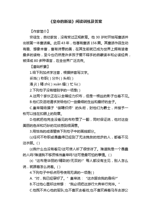 《皇帝的新装》阅读训练及答案