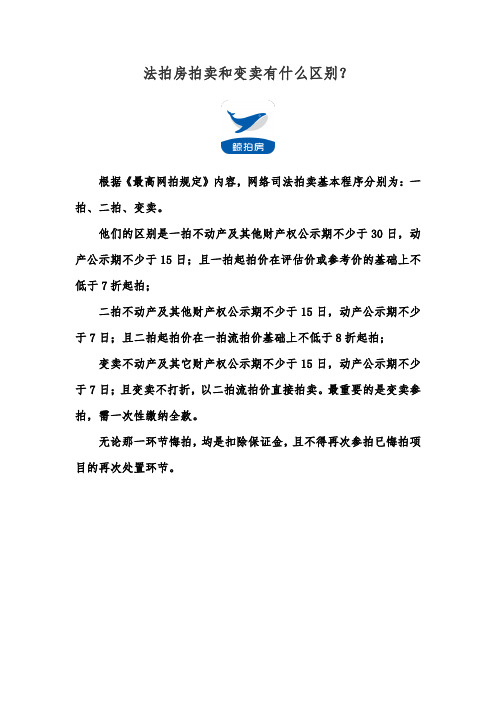 法拍房拍卖和变卖有什么区别呢