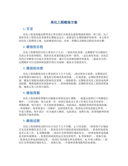 亮化工程维保方案