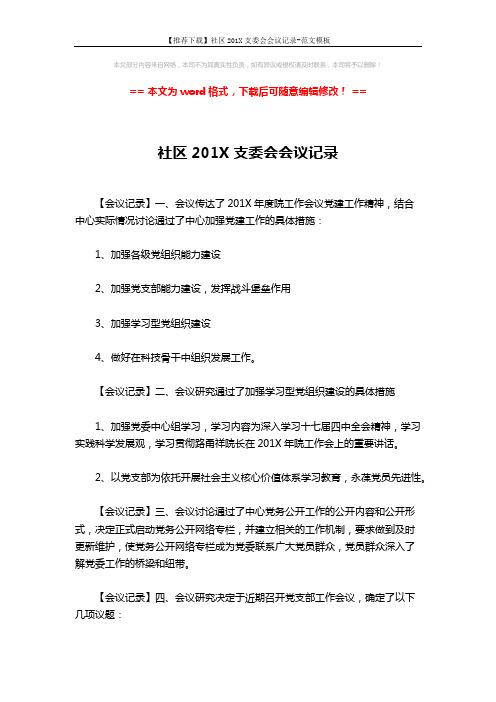 【推荐下载】社区201X支委会会议记录-范文模板 (2页)