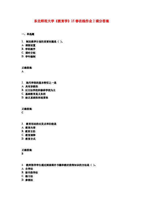 东北师范大学《教育学》15春在线作业2满分答案