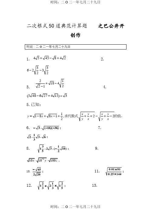 初中数学二次根式50道典型计算题