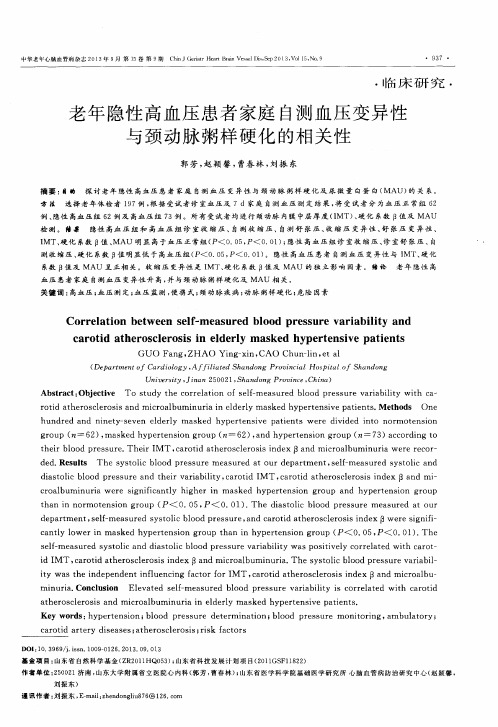 老年隐性高血压患者家庭自测血压变异性与颈动脉粥样硬化的相关性